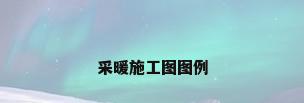 采暖施工图图例