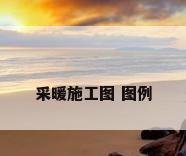 采暖施工图 图例