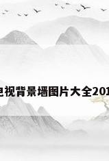 客厅电视背景墙图片大全2015图片