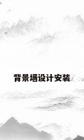 背景墙设计安装
