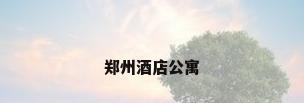 郑州酒店公寓