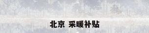 北京 采暖补贴