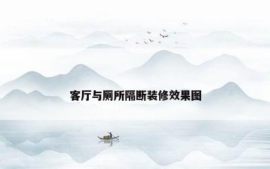 客厅与厕所隔断装修效果图
