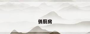 俏厨房