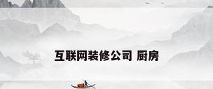 互联网装修公司 厨房
