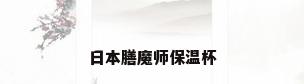 日本膳魔师保温杯
