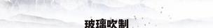 玻璃吹制