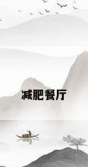 减肥餐厅