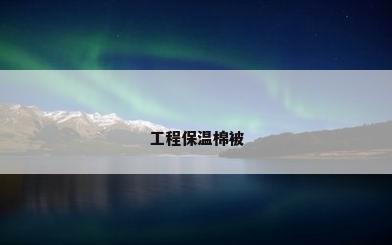 工程保温棉被