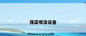 保温喷涂设备