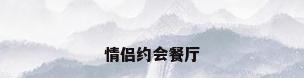 情侣约会餐厅