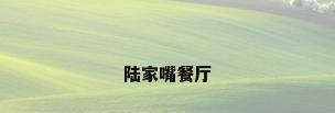 陆家嘴餐厅