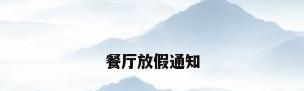 餐厅放假通知