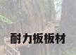耐力板板材