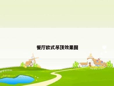 餐厅欧式吊顶效果图