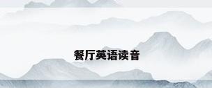 餐厅英语读音
