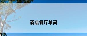 酒店餐厅单间
