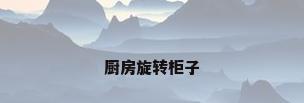 厨房旋转柜子