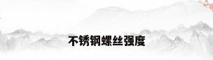 不锈钢螺丝强度