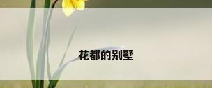 花都的别墅