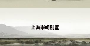 上海崇明别墅