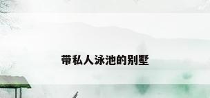 带私人泳池的别墅
