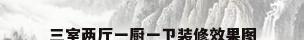 三室两厅一厨一卫装修效果图