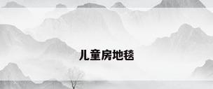 儿童房地毯