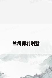 兰州保利别墅