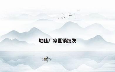 地毯厂家直销批发