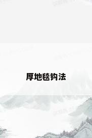 厚地毯钩法