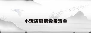 小饭店厨房设备清单