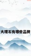大理石有哪些品牌
