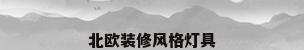 北欧装修风格灯具