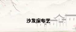 沙发床布艺