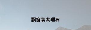 飘窗装大理石