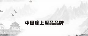 中国床上用品品牌