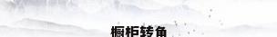 橱柜转角