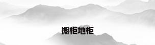 橱柜地柜