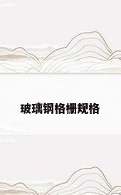 玻璃钢格栅规格