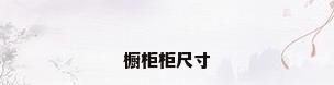 橱柜柜尺寸