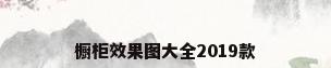橱柜效果图大全2019款