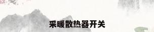 采暖散热器开关