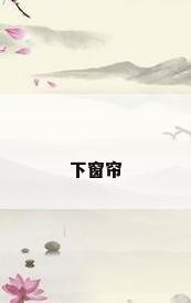 下窗帘