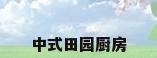 中式田园厨房