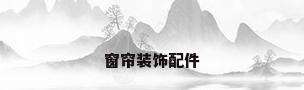 窗帘装饰配件