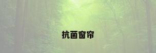 抗菌窗帘