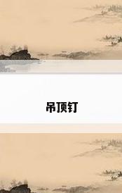 吊顶钉