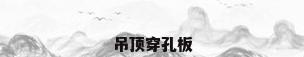 吊顶穿孔板