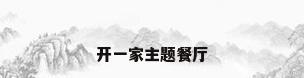 开一家主题餐厅